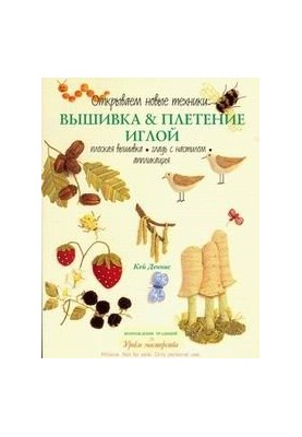Вышивка & плетение иглой
