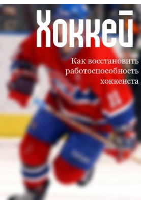 How to restore a hockey player's performance