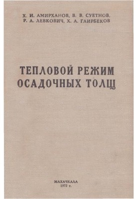 Тепловой режим осадочных толщ