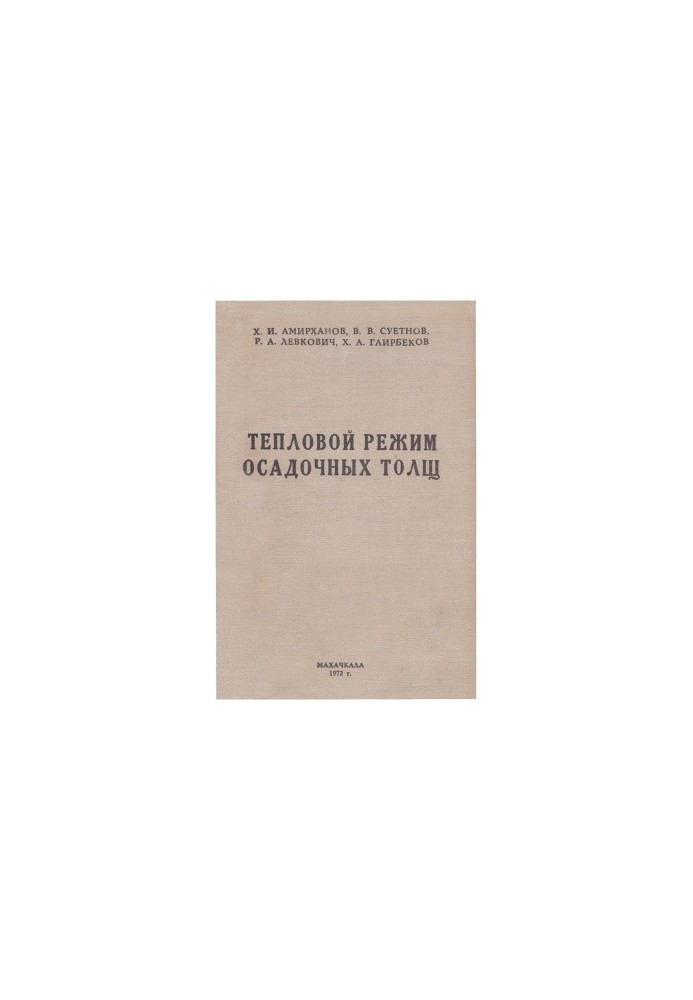 Тепловой режим осадочных толщ