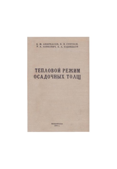 Тепловой режим осадочных толщ