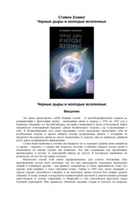Черные дыры и молодые вселенные