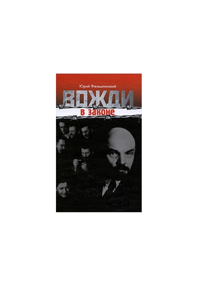 Вожді в законі