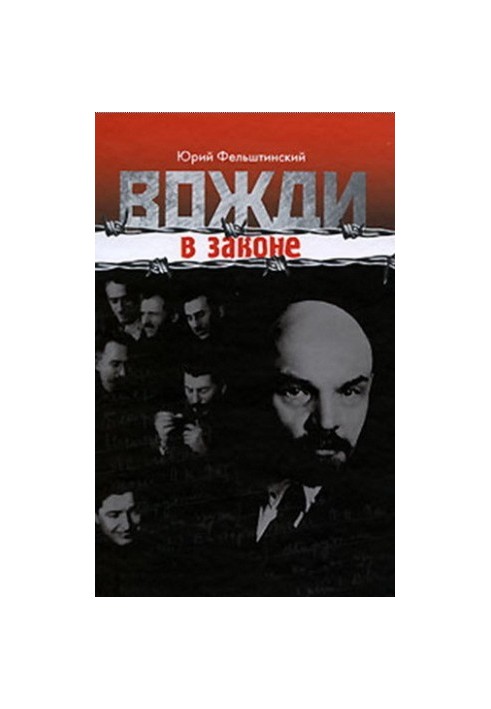 Вожді в законі