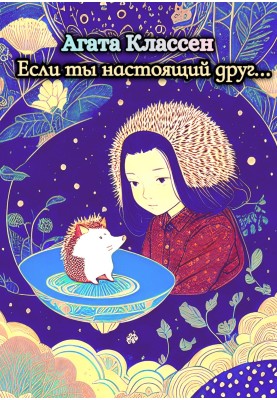 Якщо ти справжній друг…
