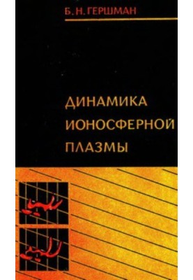 Динамика ионосферной плазмы