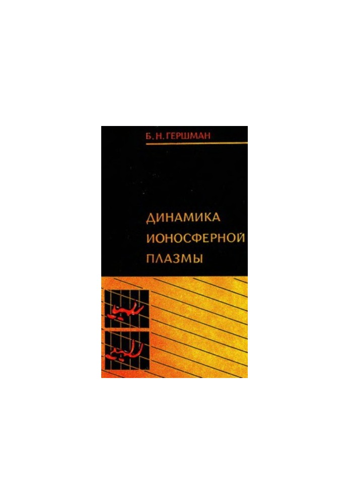 Динамика ионосферной плазмы