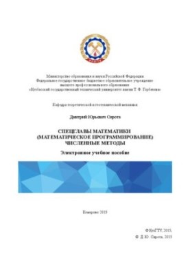 Special chapters of mathematics (mathematical programming). Numerical methods: textbook