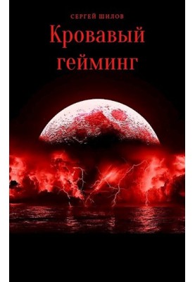 Кривавий геймінг