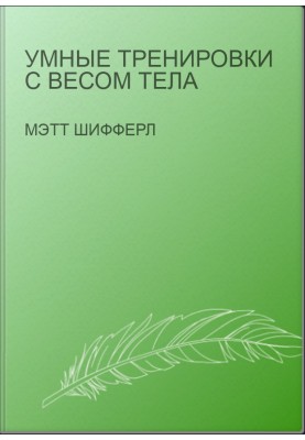 Умные тренировки с весом тела