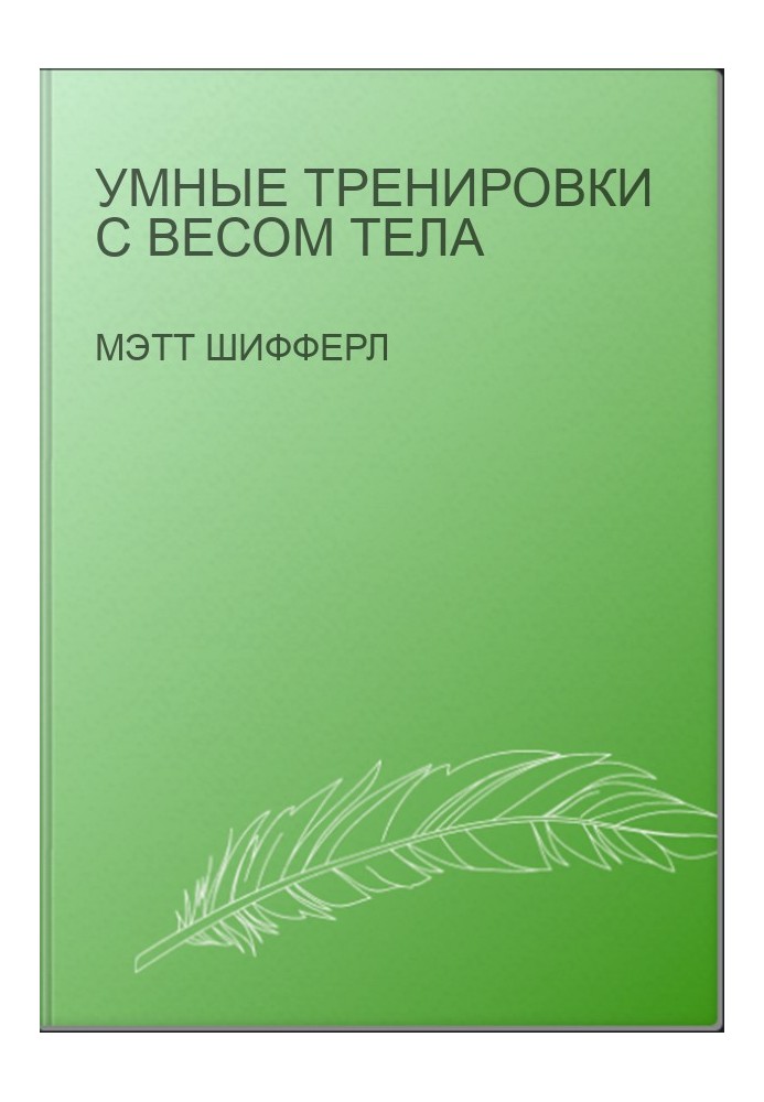 Умные тренировки с весом тела