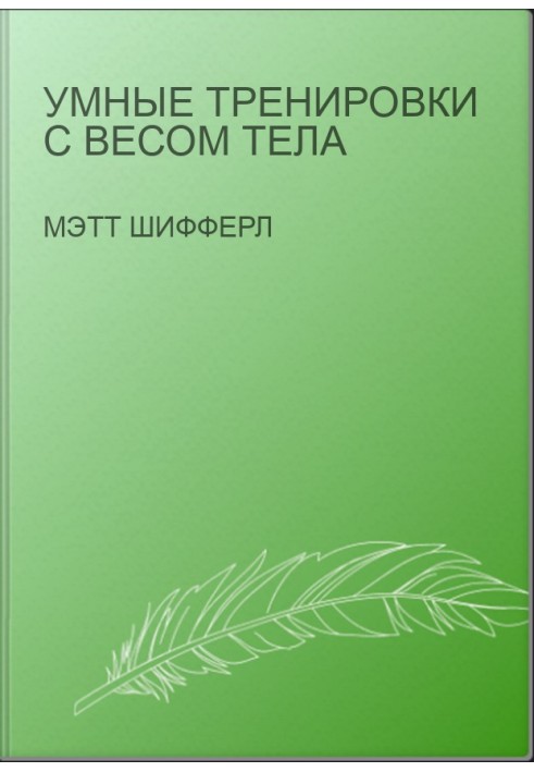 Умные тренировки с весом тела