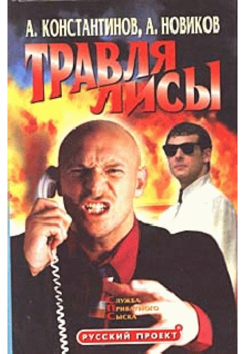 Травля лисиці