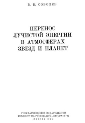 Перенос лучистой энергии в атмосферах звезд и планет