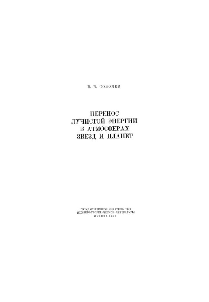 Перенос лучистой энергии в атмосферах звезд и планет