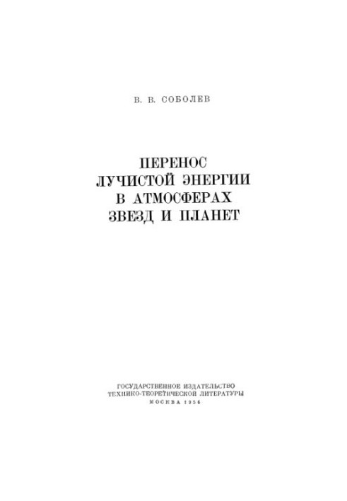 Перенос лучистой энергии в атмосферах звезд и планет
