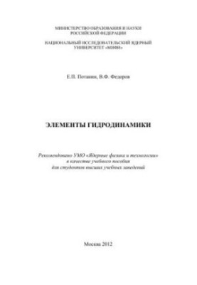 Елементи гідродинаміки: навчальний посібник для вищих навчальних закладів