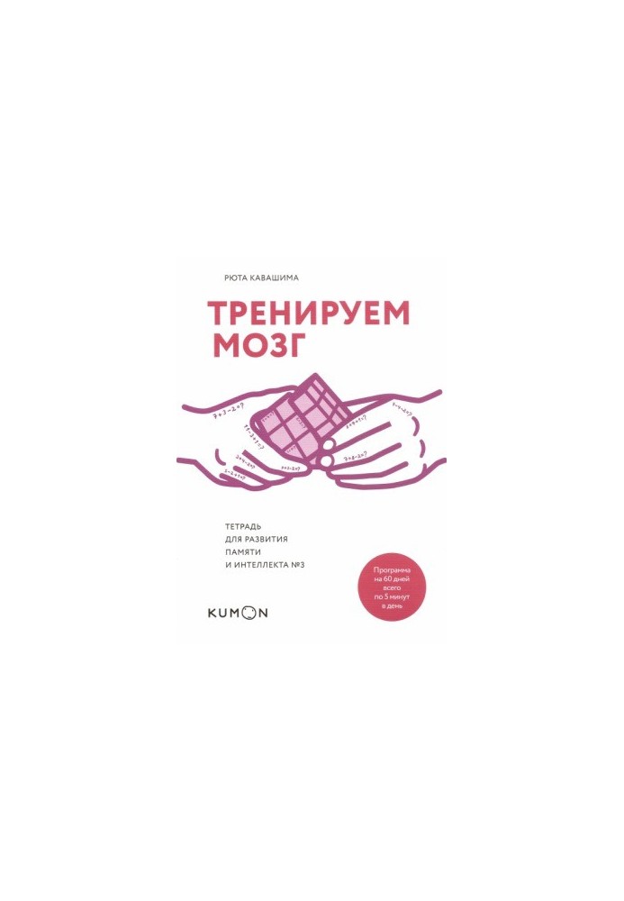 Тренуємо мозок. Зошит для розвитку пам'яті та інтелекту №3