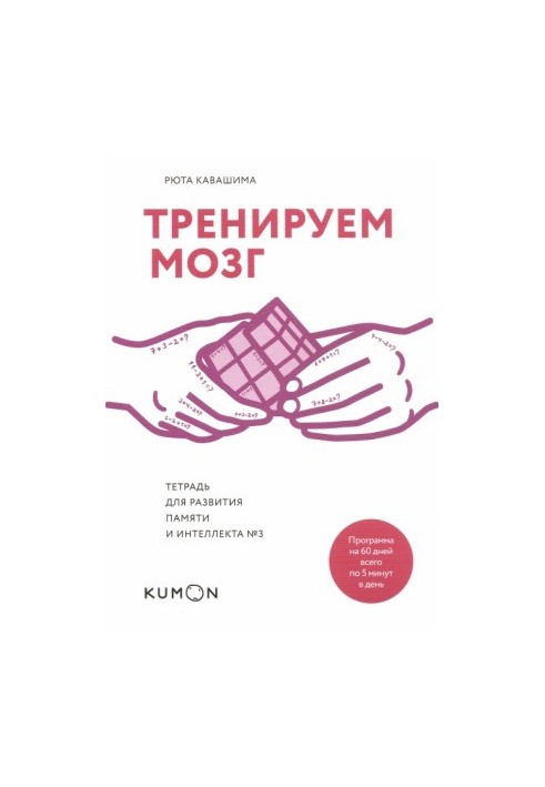 Тренуємо мозок. Зошит для розвитку пам'яті та інтелекту №3
