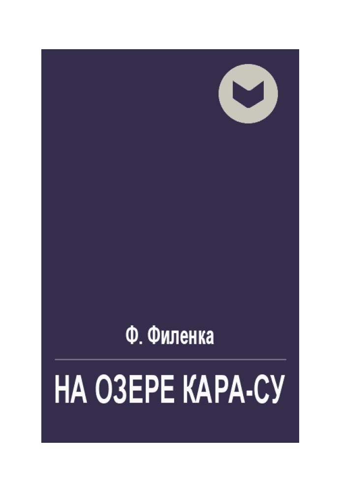 На озері Кара-Су