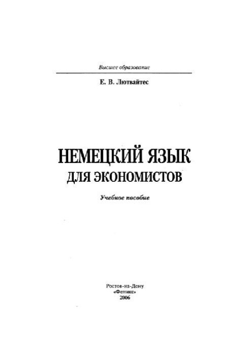 Немецкий язык для экономистов