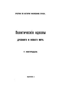 Политические идеалы древнего и нового мира. Вып 1