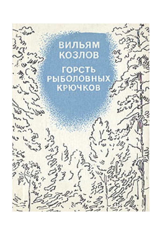 Жменя рибальських гачків