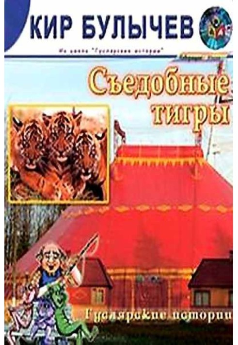 Съедобные тигры