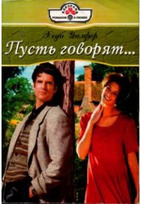 Пусть говорят…