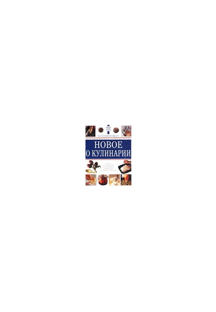 Новое о кулинарии. Кулинарные шедевры от ''Le Cordon Bleu''