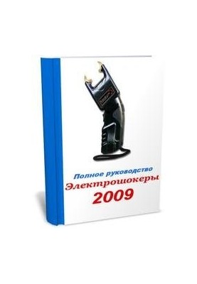 Электрошокеры. Устройство и применение