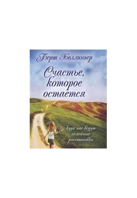 Счастье, которое остается. Куда нас ведут семейные расстановки