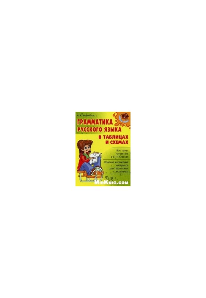 Грамматика русского языка в таблицах и схемах (ДЛЯ ДЕТЕЙ)