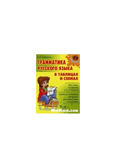 Грамматика русского языка в таблицах и схемах (ДЛЯ ДЕТЕЙ)
