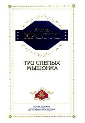 Три слепых мышонка