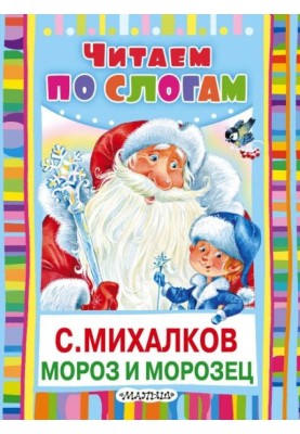 Мороз и Морозец