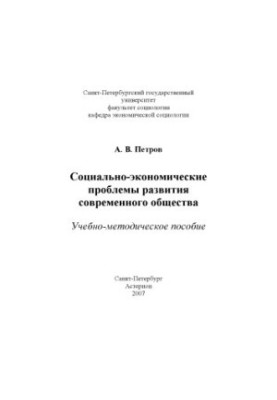 Социально-экономические проблемы развития современного общества: Учебно-методическое пособие