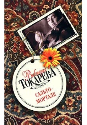Сальто-мортале