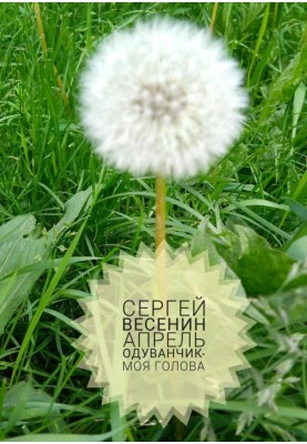 April. Dandelion is my head