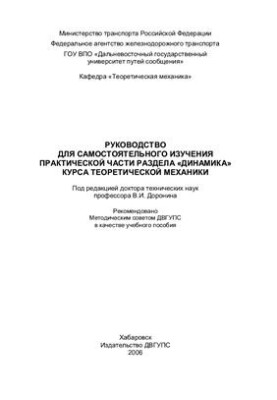 Руководство для самостоятельного изучения практической части раздела Динамика курса теоретической механики