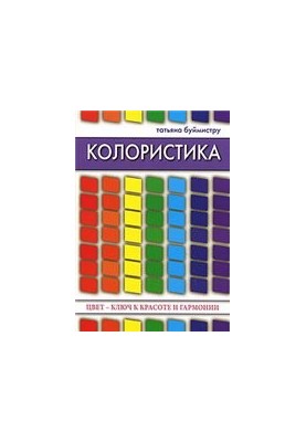 Колористика. Цвет - ключ к красоте и гармонии