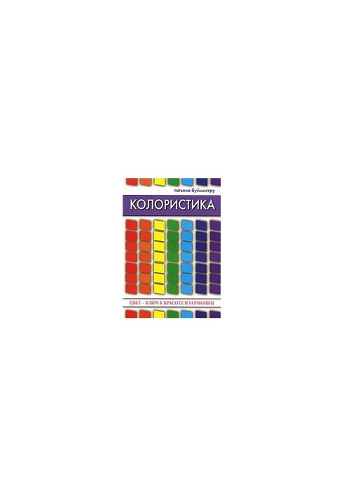 Колористика. Цвет - ключ к красоте и гармонии