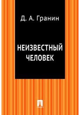 Невідома людина