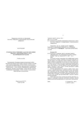 Руководство к решению задач по механике твердого деформируемого тела матричными методами