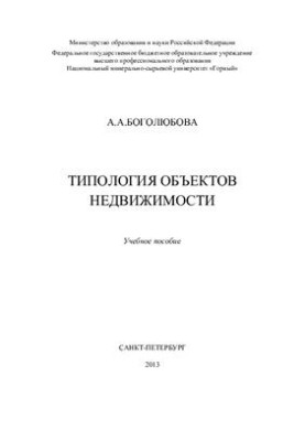 Типология объектов недвижимости: Учебное пособие