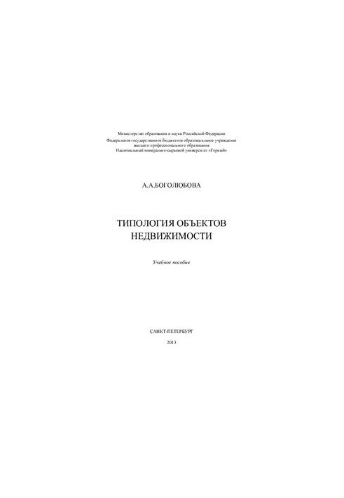 Типология объектов недвижимости: Учебное пособие