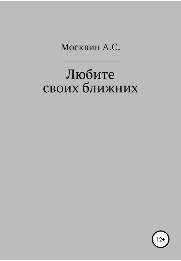 Любіть своїх ближніх