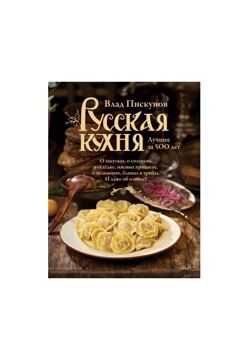 Русская кухня. Лучшее за 500 лет