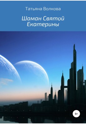 Шаман Святой Екатерины