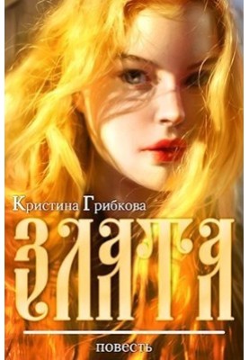 Злата